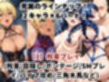 敗北したら即性支配＆奴●化！水●郁魅＆田●恵を鬼畜●辱！
