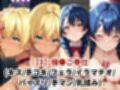敗北したら即性支配＆奴●化！水●郁魅＆田●恵を鬼畜●辱！