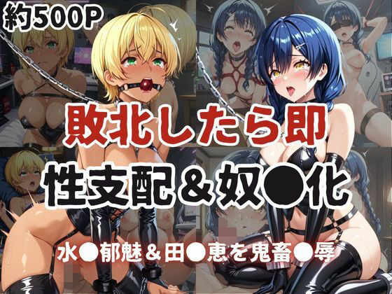 敗北したら即性支配&奴●化!水●郁魅&田●恵を鬼畜●辱!【雪どけ水】