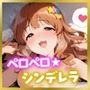 ペロペロ★シンデレラ 〜諸〇きらりの発情〜