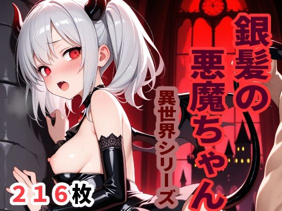 異世界シリーズ  銀髪の悪魔ちゃん