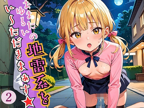 一回だけでもいいなって思ったでしょ【おまたのゆる～い地雷系を、いただきまぁす2★しっぽり170枚】　by　ワンタンフィッシュ