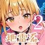 おまたのゆる〜い地雷系を、いただきまぁす2★しっぽり170枚