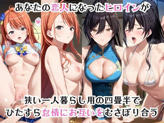 サンプル画像1:ガチ恋！ヒロインとあなたの淫蕩四畳半ライフ！白瀬●那＆有栖●夏葉編(犬ポテト) [d_607990]