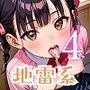 おまたのゆる〜い地雷系を、いただきまぁす★4しっぽり170枚