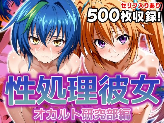 性処理彼女 オカルト研究部編2【破戒工房】