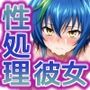 性処理彼女 オカルト研究部編2