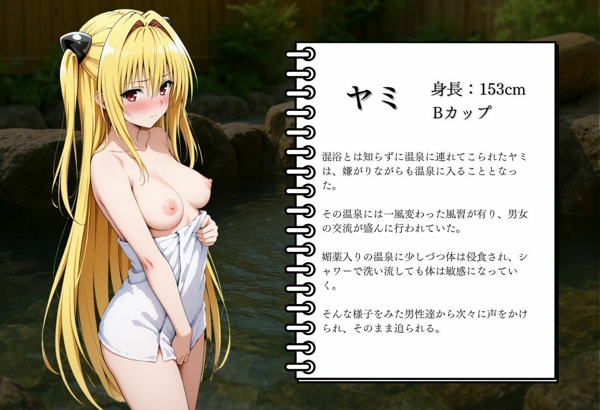 サンプル画像2:混浴温泉〜ヤミの休日〜(ヒロイン) [d_608029]