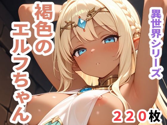 異世界シリーズ  褐色のエルフちゃん