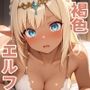 異世界シリーズ  褐色のエルフちゃん