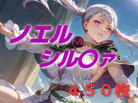 ヒロイン敗北フルボッコ寝取られはらませ姦  ノエル・シル〇ァ