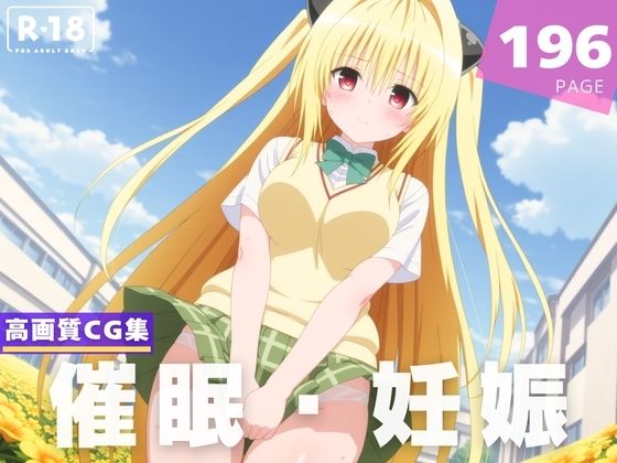 【種付け・催●】金色●闇