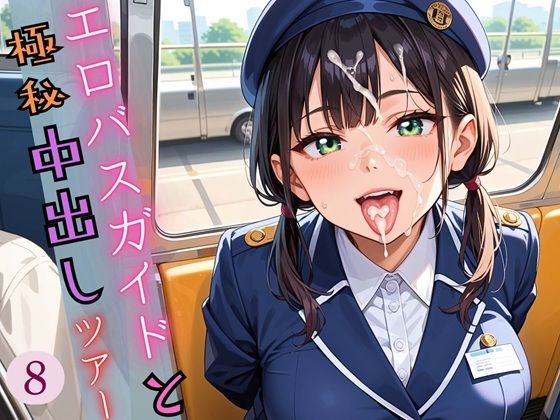 エロバスガイドと極秘中出しツアー8〜忘れられない旅をあなたに〜むっつり190枚