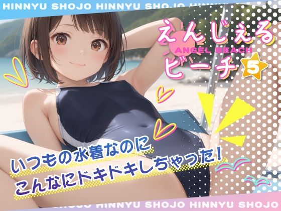 えんじぇるビーチ vol.5