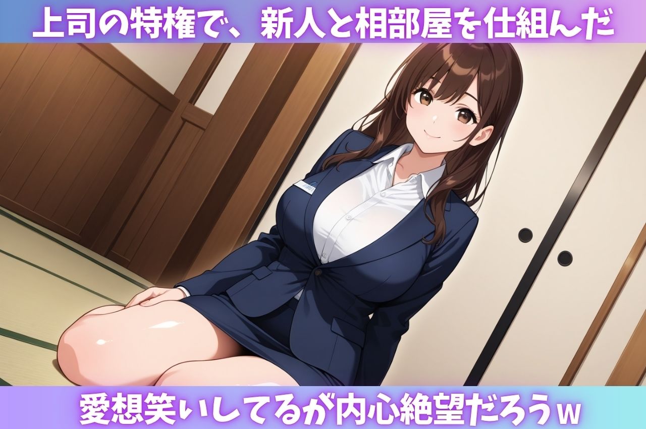 サンプル画像1:嫌いな上司に相部屋を仕組まれ、新人OL強●中出し(はむ巨乳女子高生) [d_608102]