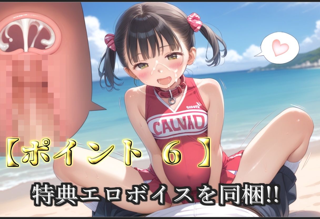 【新作価格】【豪華特典あり】つるぺたチア部のロリSM調教シリーズ 野外ビーチでハメ撮り編【500個】 画像8
