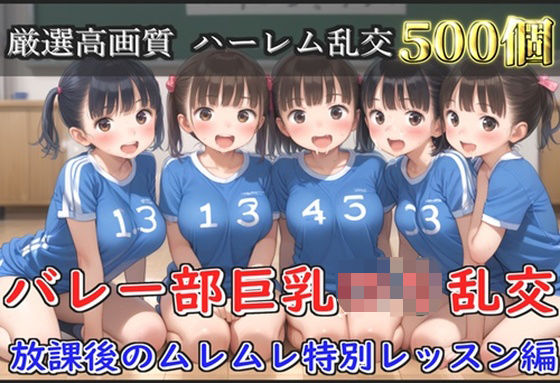【新作価格】【豪華特典あり】バレー部巨乳ロリハーレム乱交 放課後のムレムレ特別レッスン編【500個】