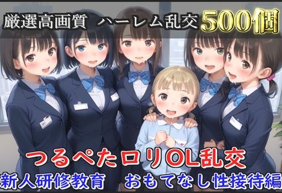 【新作価格】【豪華特典あり】つるぺたOLロリハーレム乱交 新人研修教育 おもてなし性接待編【500個】【ロリロリ専科】