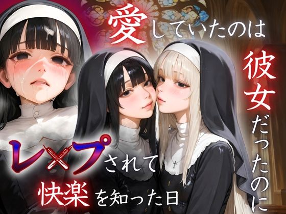愛していたのは彼女だったのに〜レ〇プされ快楽を知った日〜シスター編