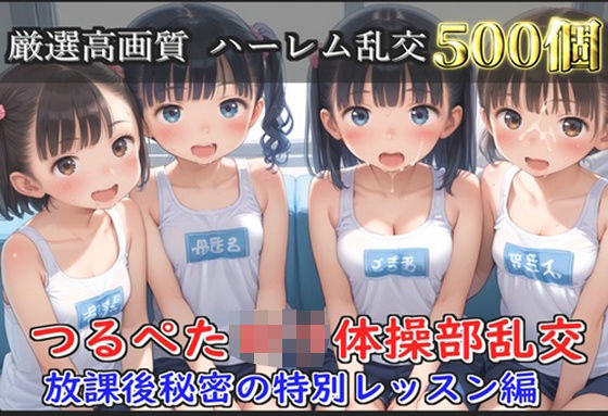 【新作価格】【豪華特典あり】つるぺた体操部ロリハーレム乱交 放課後のムレムレ特別レッスン編【500個】