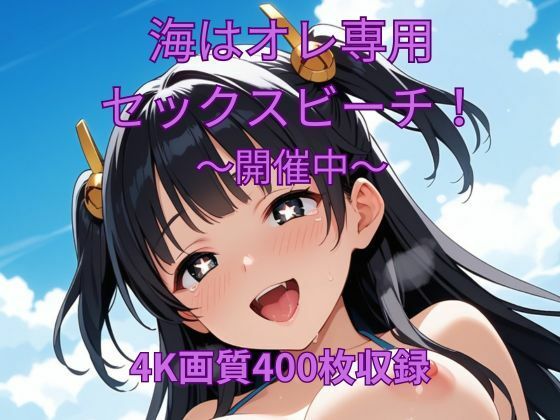 海はオレ専用セックスビーチ〜開催中〜