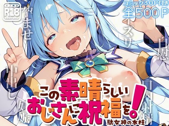 この素晴らしいおじさんに祝福を！ -駄女神の水柱-