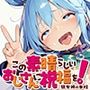 この素晴らしいおじさんに祝福を！ -駄女神の水柱-