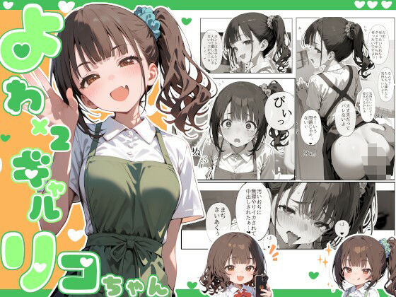 よわよわギャルリコちゃん