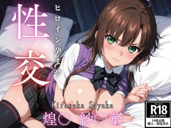 ひろいん孕ませ性交 煌〇  紗〇華編