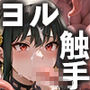 ヨル・フォージャー触手凌●