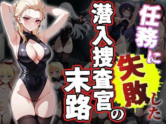 任務に失敗した潜入捜査官の末路(CG500枚)【ふぇっちずむ】