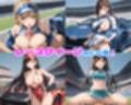 性育学園No.32〜レースクイーン編〜バイトの淫乱レースクイーンたちとやりまくれ！【CG500枚】