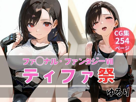ティファ祭