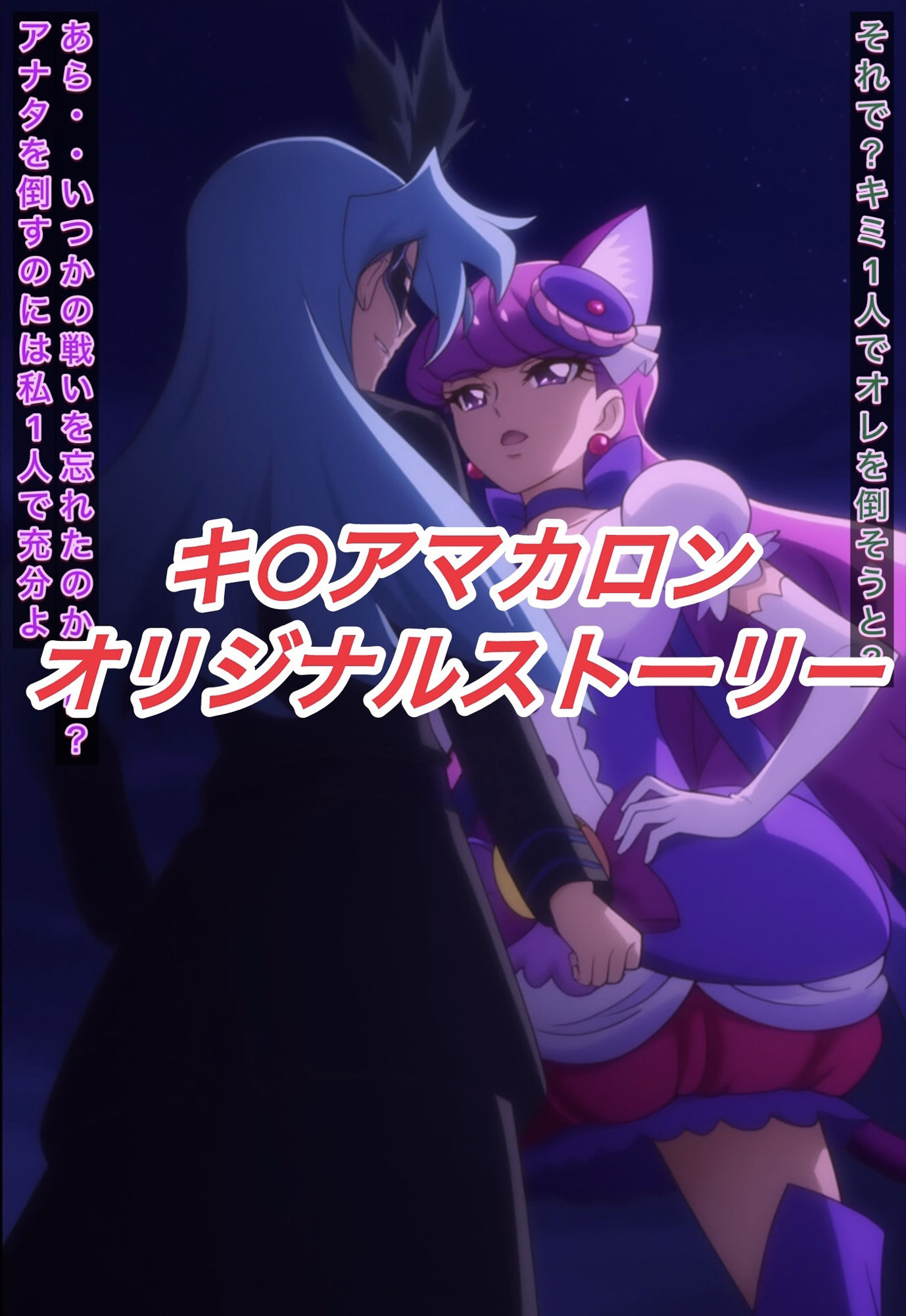 サンプル画像1:R-18キ○アマカロンストーリー(プレゼント) [d_608283]