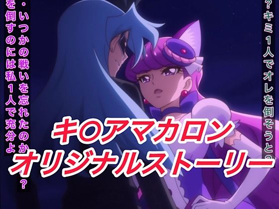 R-18キ○アマカロンストーリー【プレゼント】