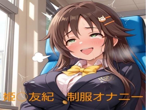 姫○友紀の制服オナニー【清月】