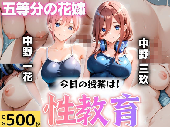 d_608301｜今日の授業は性教育  〜中○一花・中○三玖〜【オンナの館】