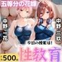 今日の授業は性教育  〜中○一花・中○三玖〜