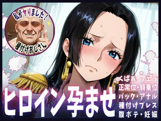 種付けおじさんがヒロインを孕ませる話【ボア・ハンコック】