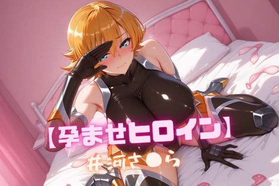 【孕ませヒロイン】井河さ〇ら