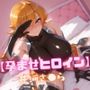 【孕ませヒロイン】井河さ〇ら