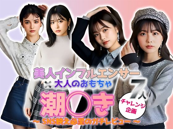 【動画】「潮吹き」チャレンジ ――美人インフルエンサーの本気レビュー！大人のおもちゃ実践編 vol.1