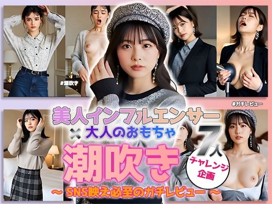 【動画】「潮吹き」チャレンジ ――美人インフルエンサーの本気レビュー!大人のおもちゃ実践編 vol.1【sokunukiai】