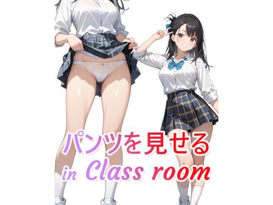 パンツをみせる in Class room（パンチライラスト集）
