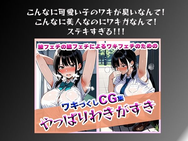 サンプル画像1:やっぱりわきがすき(やっぱりわきがすき) [d_608427]