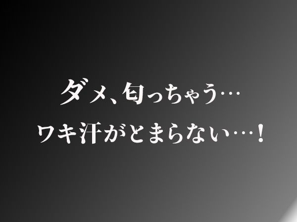 やっぱりわきがすき 画像3