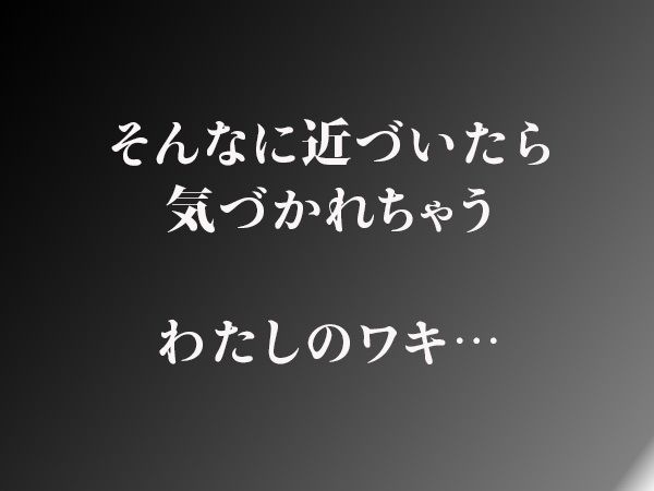 サンプル画像6:やっぱりわきがすき(やっぱりわきがすき) [d_608427]