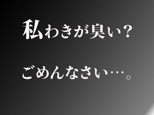 やっぱりわきがすき 画像8