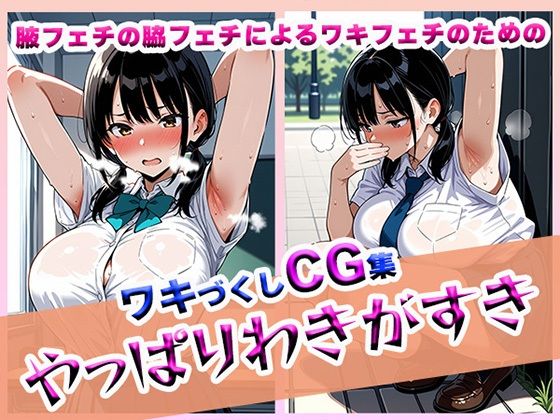 やっぱりわきがすき