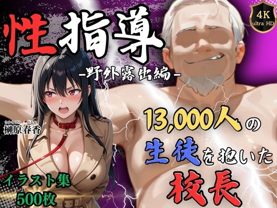【4Kイラスト】1万3000人の生徒を抱いた校長による榊原春香への性指導(野外露出編)【Re:ライト_栄新学園】